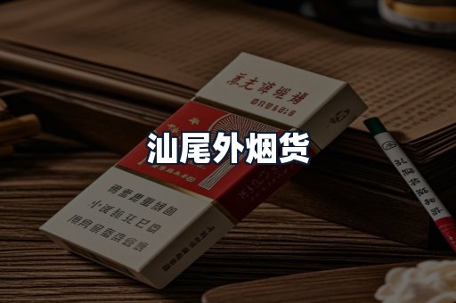 汕尾外烟货